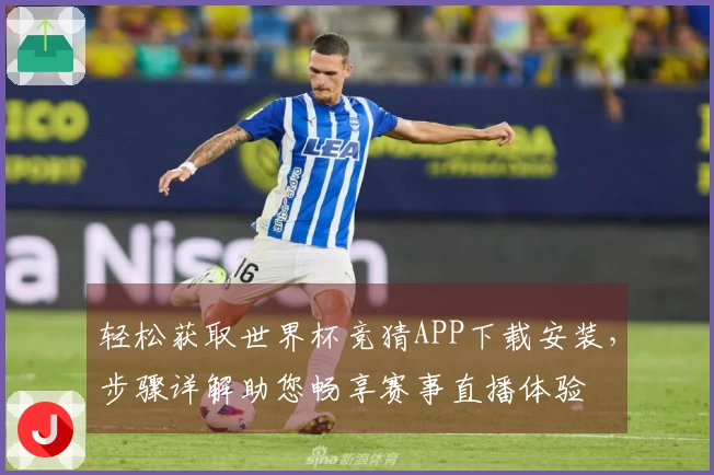 轻松获取世界杯竞猜APP下载安装,步骤详解助您畅享赛事直播体验