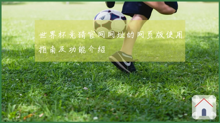 世界杯竞猜官网网址的网页版使用指南及功能介绍