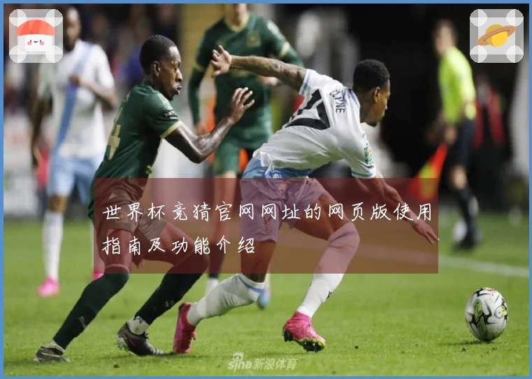 世界杯竞猜官网网址的网页版使用指南及功能介绍